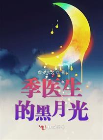 季医生的黑月光免费阅读