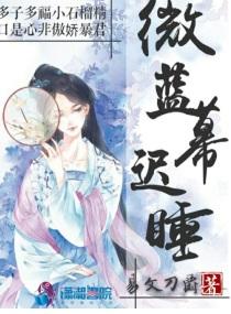 微蓝幕迟睡相思意