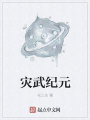 超武纪元