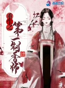 重生之第一仙师