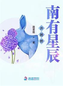 许她桥南有星辰宁萌萌