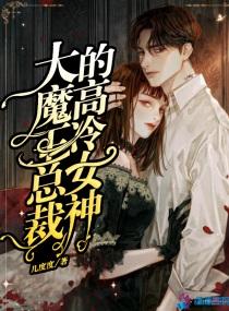 大魔王总是被告白