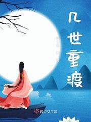 几世重渡全文免费阅读