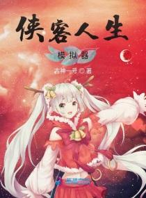 侠客模拟器攻略
