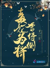 毒妃有喜将军请入帐免费阅读