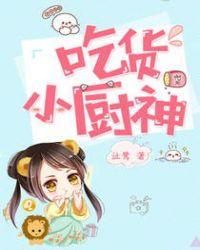 吃货小厨神全文阅读