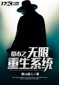 都市之无限重生系统txt