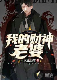 财神有老婆吗