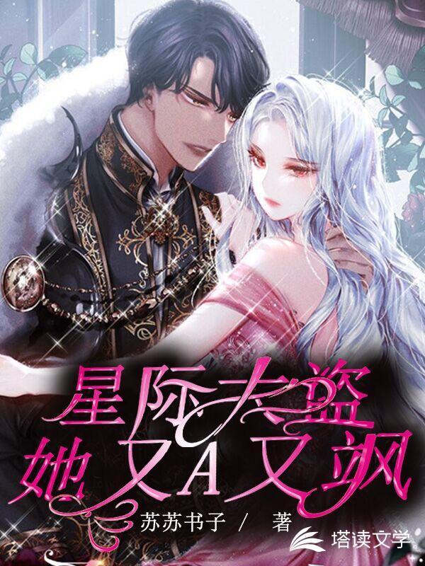 星际大盗她又A又飒txt免费