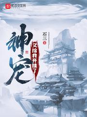 神宠又给我开挂了123