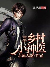 乡村小神医林逸最新免费阅读作者东流无歇