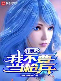 斗罗之我不要当枪兵笔趣阁
