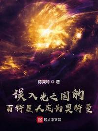 误入光之国的百特星人成为奥特曼 第524章