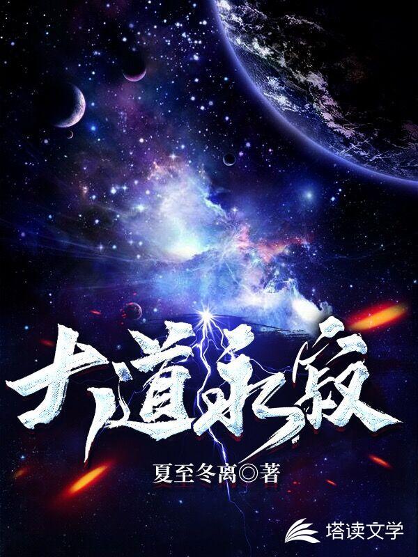 大道永夜全文免费阅读