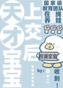 咦?天才宝宝也能上交咩33
