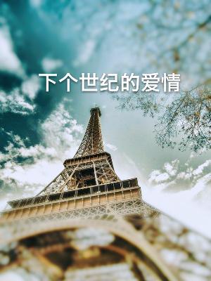 跨越一个世纪的爱情
