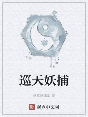 巡天妖捕全文免费阅读