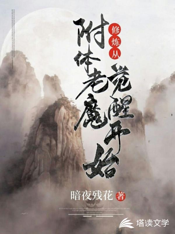 修炼从附体老魔觉醒开始 暗夜残花