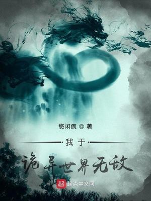 无敌从诡异世界开始起点