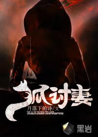 狐讨妻内容