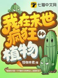 末世植物也疯狂大榕树