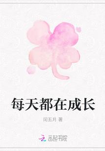 每天都在成长中突破