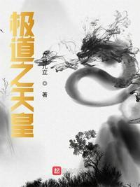 极道天皇起点