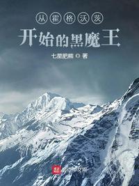 从霍格沃茨开始的黑魔王起点