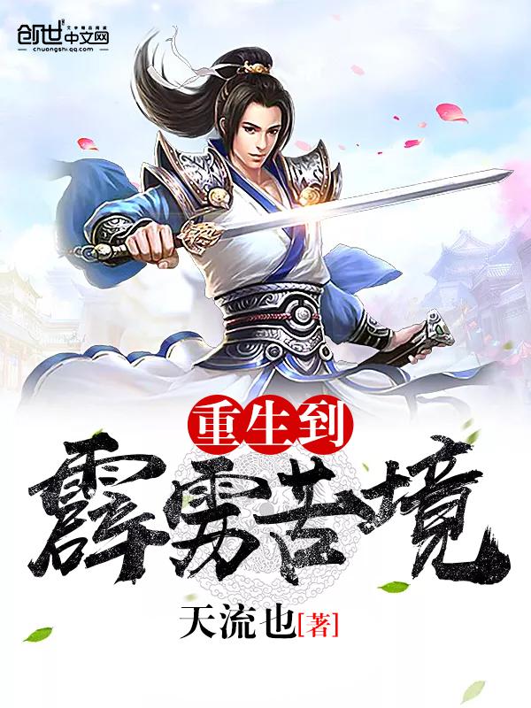重生到霹雳苦境txt