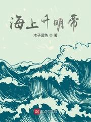 海上升明帝百度百科