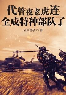 夜老虎连是哪个部队