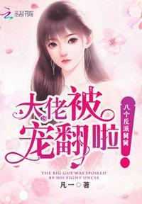 大佬被八个反派舅舅宠翻啦
