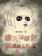 诸天降临者漩涡鸣人参上txt