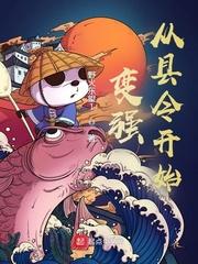 变强从县令开始猎文网