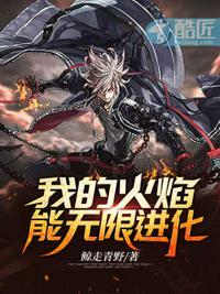 我的火焰能无限进化鲸走青野