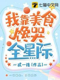 穿书后我靠美食馋哭全星际