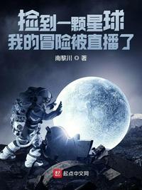 我捡到了一颗星星