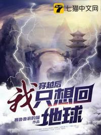 穿越后我只想回地球漫画