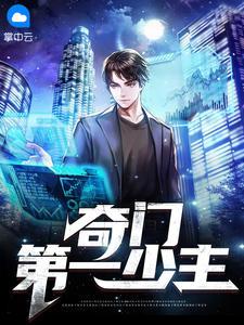 奇门第一少主楚尘宋颜最新章节正版