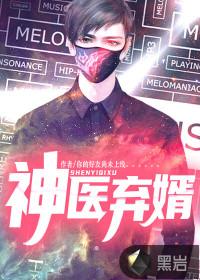 女总裁的神医弃婿