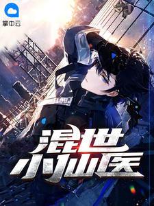 混世小仙医TXT