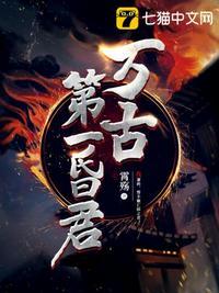 万古第一暴君
