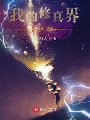 我的修真界世界主角