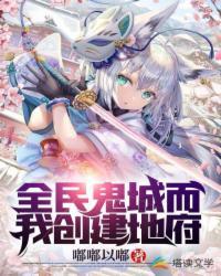 全民鬼城而我创建地府h