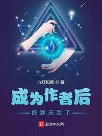 成为作者后的我无敌了 停更了
