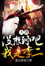 大唐没想到吧