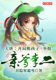 大唐开局熊孩子举报亲爹李二