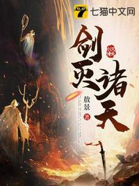 剑灭诸天免费阅读