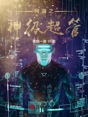 网游之神级系统