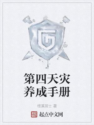 第四天灾养成手册起点